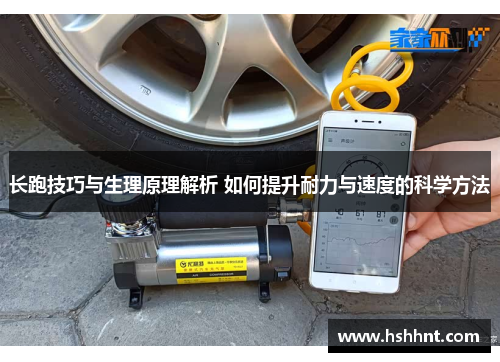 长跑技巧与生理原理解析 如何提升耐力与速度的科学方法