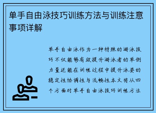 单手自由泳技巧训练方法与训练注意事项详解
