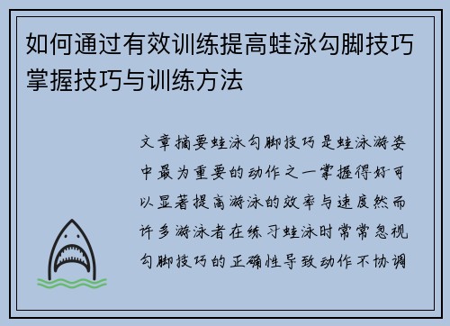 如何通过有效训练提高蛙泳勾脚技巧掌握技巧与训练方法