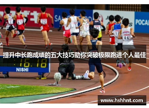 提升中长跑成绩的五大技巧助你突破极限跑进个人最佳