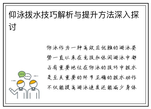 仰泳拨水技巧解析与提升方法深入探讨