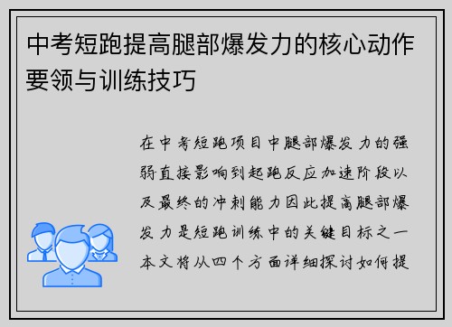 中考短跑提高腿部爆发力的核心动作要领与训练技巧