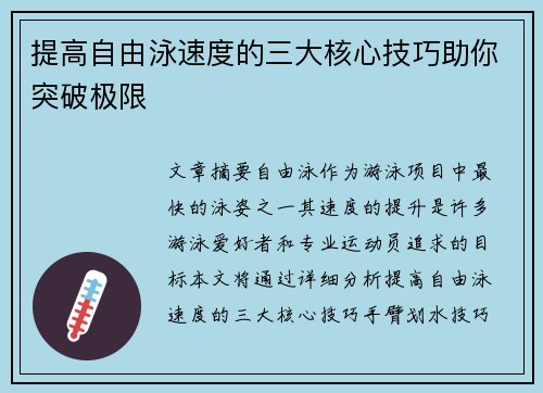 提高自由泳速度的三大核心技巧助你突破极限