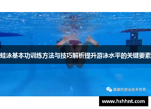 蛙泳基本功训练方法与技巧解析提升游泳水平的关键要素
