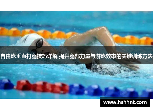自由泳垂直打腿技巧详解 提升腿部力量与游泳效率的关键训练方法