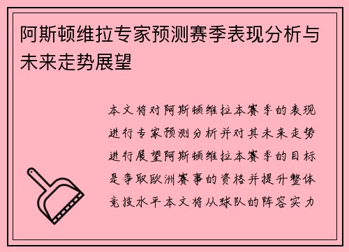 阿斯顿维拉专家预测赛季表现分析与未来走势展望