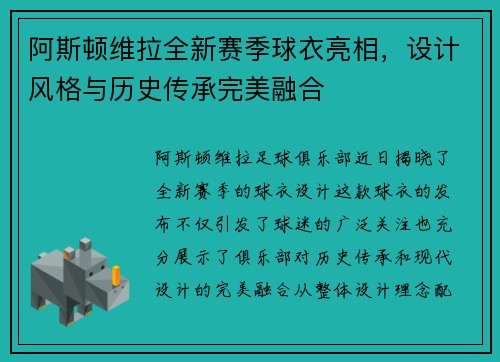 阿斯顿维拉全新赛季球衣亮相，设计风格与历史传承完美融合