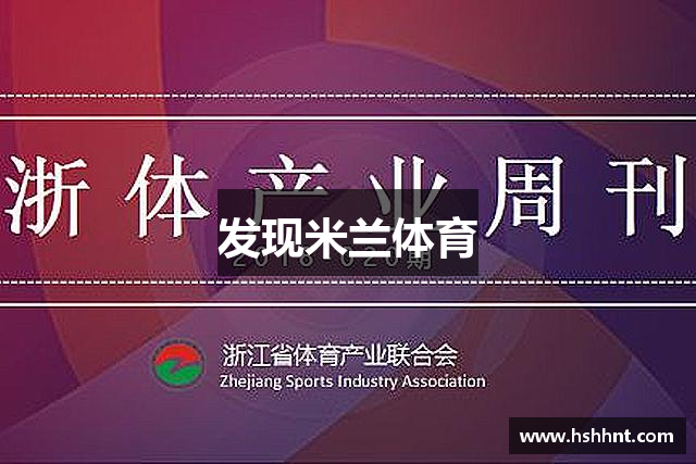 发现米兰体育