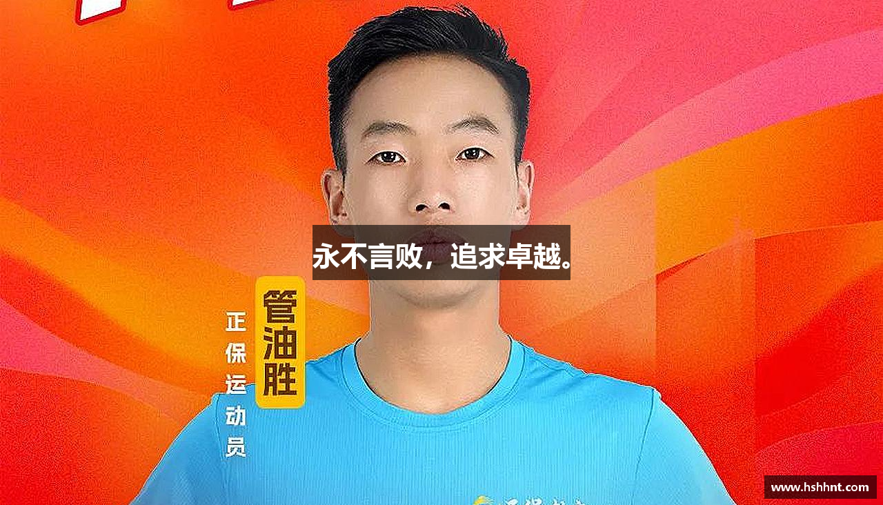 永不言败，追求卓越。